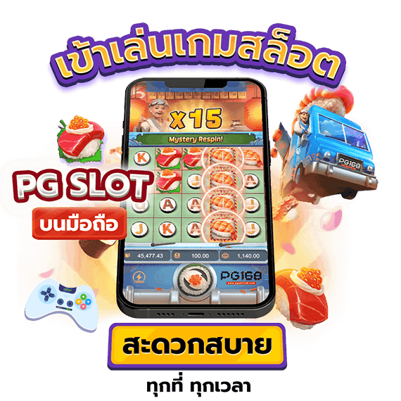 เข้าเล่นเกม pg