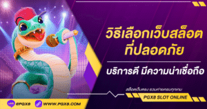 วิธีเลือกเว็บสล็อต