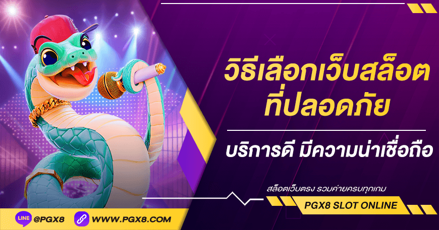 วิธีเลือกเว็บสล็อต