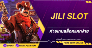 JILI SLOT ค่ายสล็อตแตกง่ายมาแรง 2025