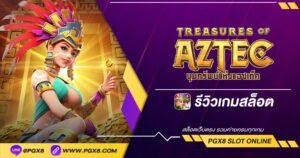 รีวิวเกม-treasures-of-aztec