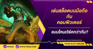 เล่นสล็อตบนมือถือกับคอมต่างกันยังไง