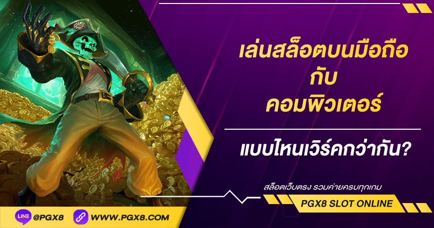 เล่นสล็อตบนมือถือกับคอมต่างกันยังไง