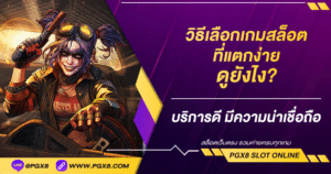 วิธีเลือกเล่นเว็บสล็อต