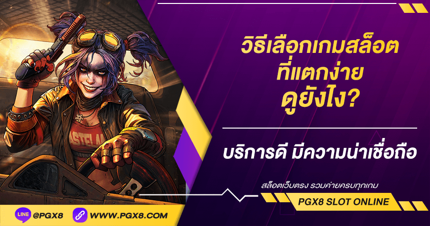 วิธีเลือกเล่นเว็บสล็อต