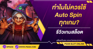 ทำไมควนใช้ Auto spin