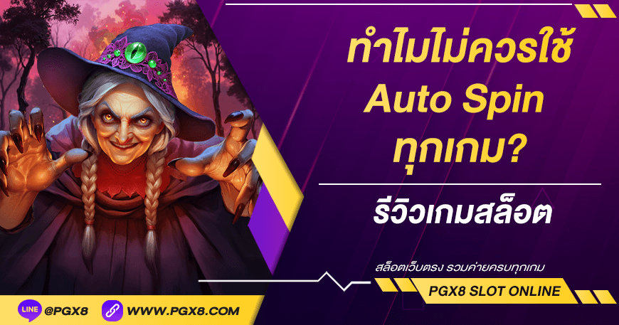 ทำไมควนใช้ Auto spin