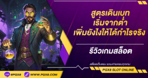 สูตรเดินเบท เริ่มจากต่ำ เพิ่มยังไงให้ได้กำไรจริง