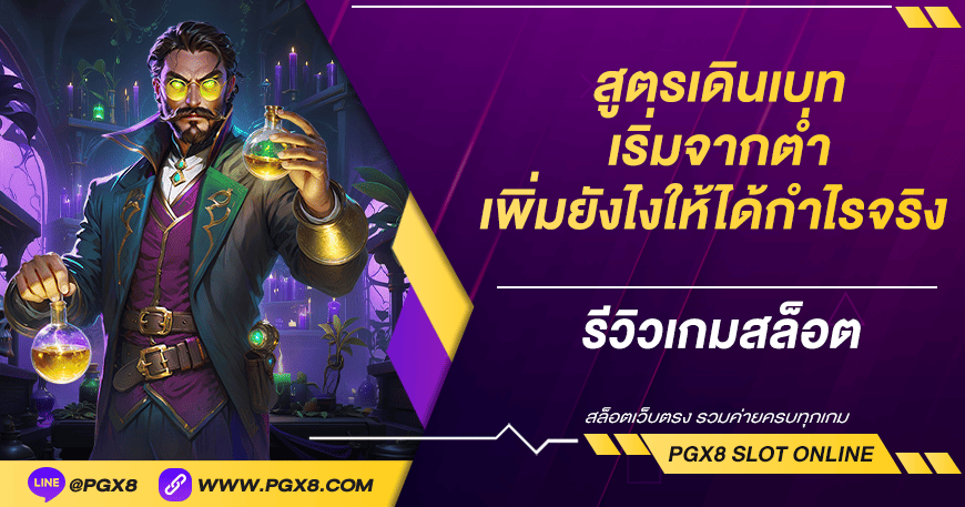 สูตรเดินเบท เริ่มจากต่ำ เพิ่มยังไงให้ได้กำไรจริง