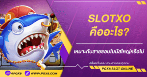 SLOTXO-คืออะไร