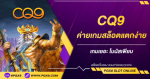 CQ9 ค่ายเกมสล็อตแตกง่าย เกมเยอะ โบนัสเพียบ