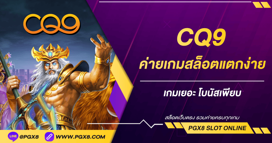CQ9 ค่ายเกมสล็อตแตกง่าย เกมเยอะ โบนัสเพียบ