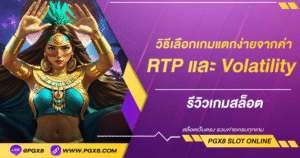 วิธีเลือกเกมแตกง่ายจากค่า RTP และ Volatility