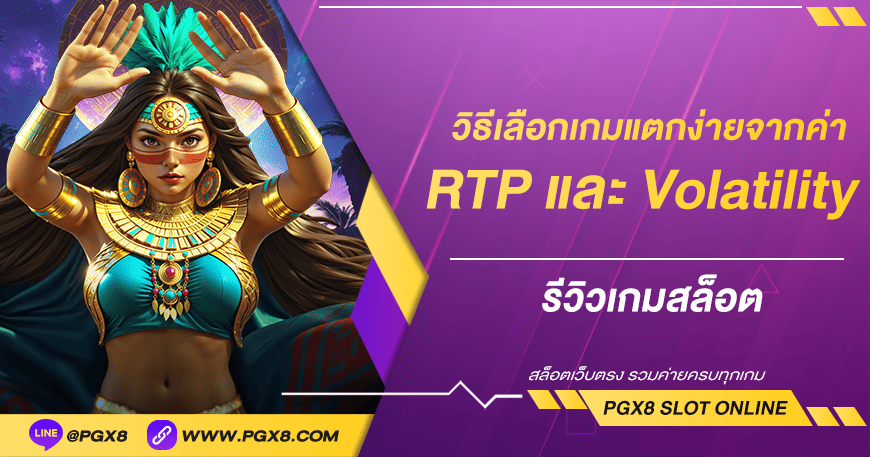 วิธีเลือกเกมแตกง่ายจากค่า RTP และ Volatility