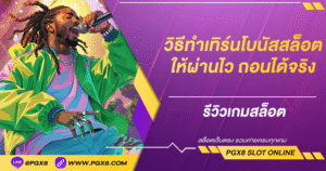 วิธีทำเทิร์นโบนัสสล็อตให้ผ่านไว ถอนได้จริง