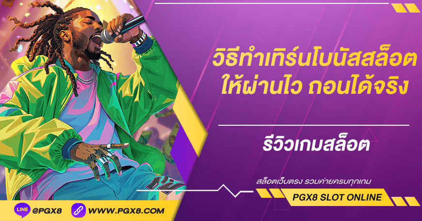 วิธีทำเทิร์นโบนัสสล็อตให้ผ่านไว ถอนได้จริง